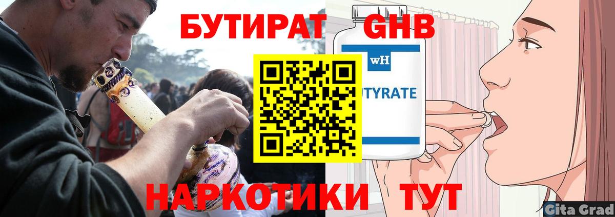 Бутират Butirat Десногорск